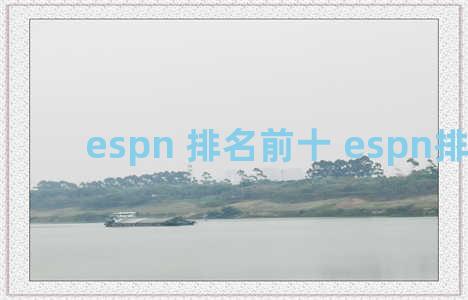 espn 排名前十 espn排名前50